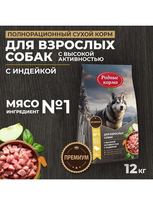 Сухой корм Родные корма Активных для собак, индейка, 12 кг, фото 2