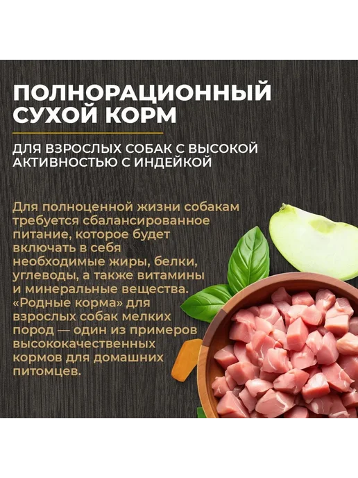 Сухой корм Родные корма Активных для собак, индейка, 12 кг, фото 5