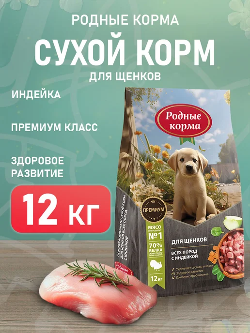 Сухой корм Родные корма для собак, щенки, индейка, 12 кг