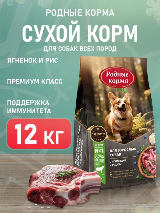 Сухой корм Родные корма для собак, ягненок, 12 кг
