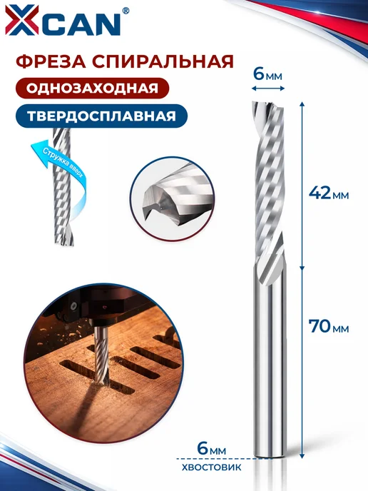 XCAN Фреза спиральная однозаходная, 6х42х70 мм, по дереву, 42x70 мм