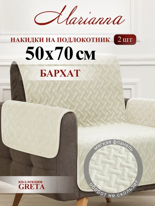 Marianna Накидка на подлокотник Greta 50х70 см, 50x70 см
