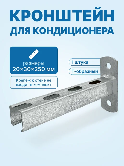 neutral Кронштейн Т-образный монтажный для кондиционера 20x30x250мм, 20x30x250 мм