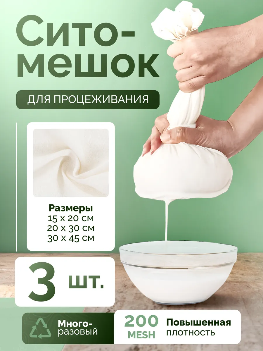 Мешок сито для процеживания и фильтрации
