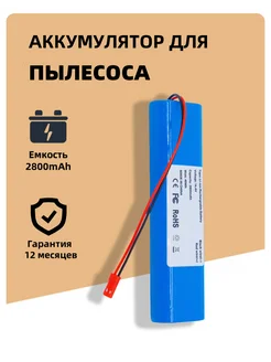 Аккумулятор для робот пылесоса (2800mAh) 342134645 купить за 903 ₽ в интернет-магазине Wildberries