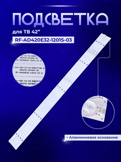 PODSVETKALED Led подсветка RF-AD420E32-1201S-03