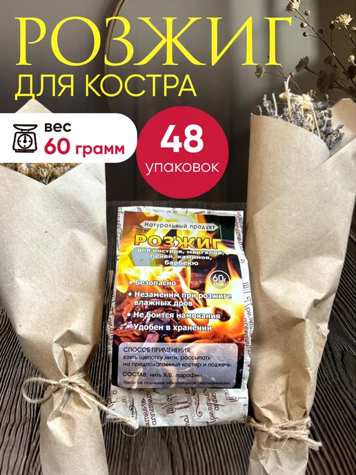 Розжиг для костра 60 грамм 48 упаковок, 48 шт