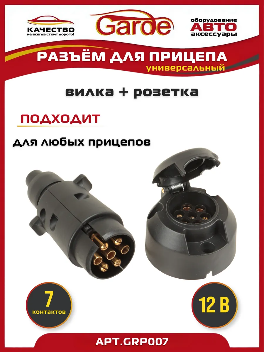 Разъем прицепа вилка+розетка 7 контактов