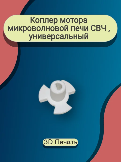 Коплер мотора микроволновой печи СВЧ, универсальный, вариант