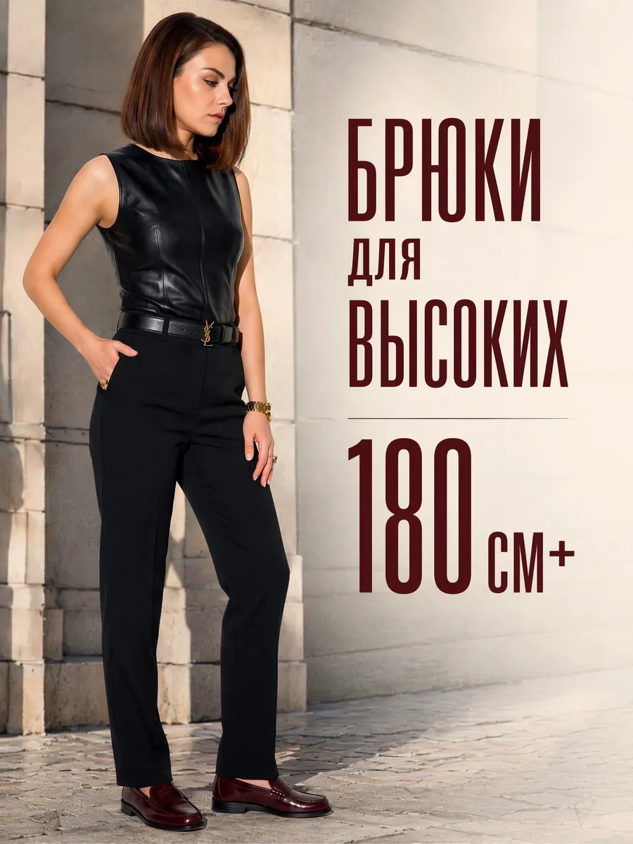 Брюки на высокий рост зауженные
