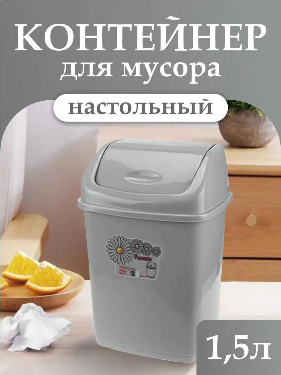 Мусорное ведро с перекидной крышкой 1,5 л