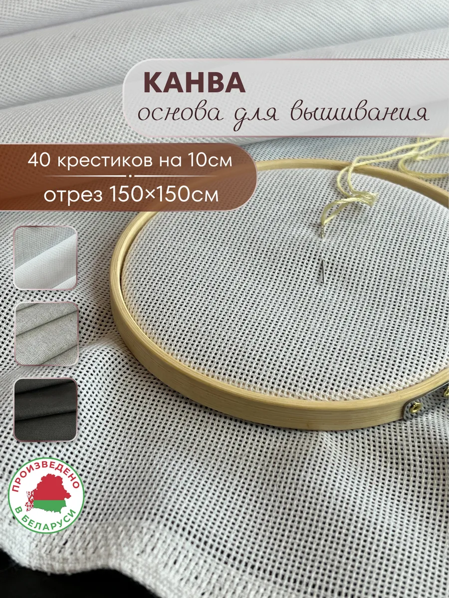 Канва основа для вышивания 150х150см