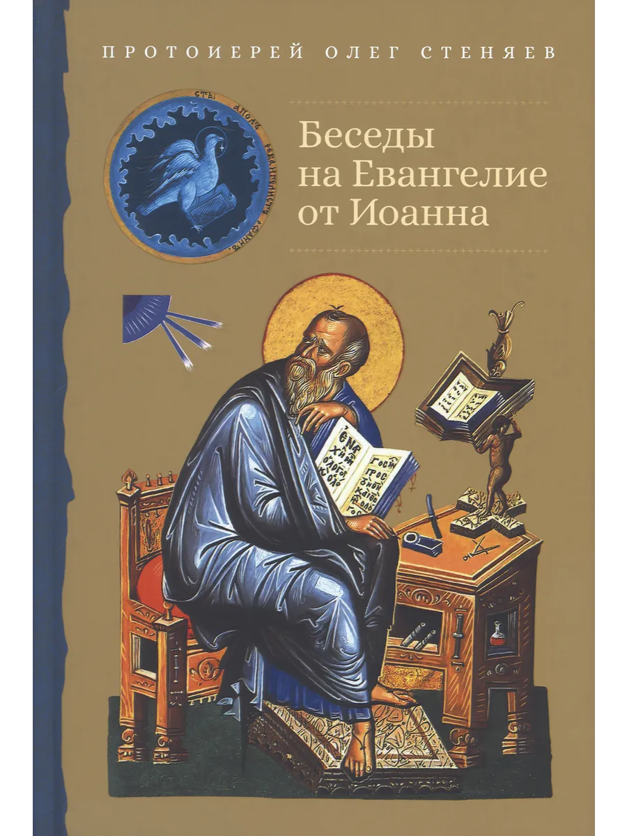 Беседы на Евангелие от Иоанна