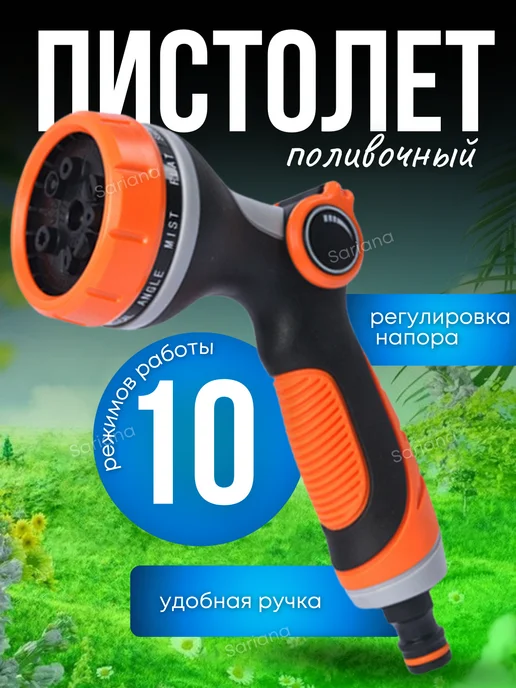 Sariana Садовый пистолет поливочный на шланг для дачи, оранжевый