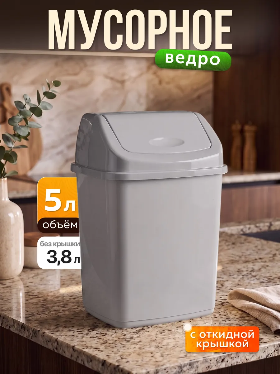Мусорное ведро с крышкой 5 л
