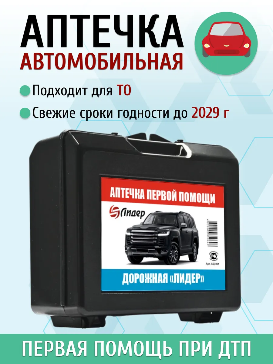 Аптечка Автомобильная Лидер