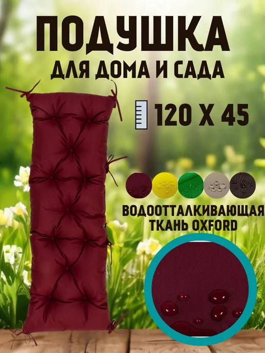 Zaberite Подушка 120х45 на скамью на лавочку на качели цвет бордо, 120x45