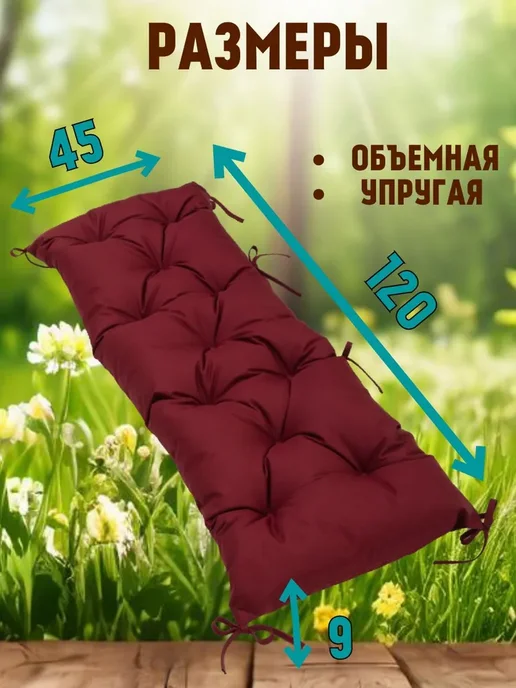 Zaberite Подушка 120х45 на скамью на лавочку на качели цвет бордо, 120x45, фото 2