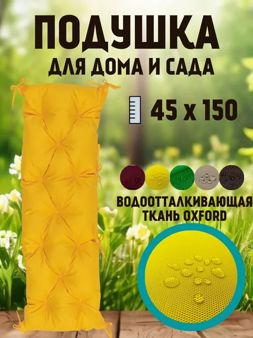 Zaberite Подушка 120х45 на скамью на лавочку на качели зеленый цвет, 45x150, желтый