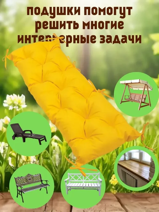 Zaberite Подушка 120х45 на скамью на лавочку на качели зеленый цвет, 45x150, желтый, фото 5