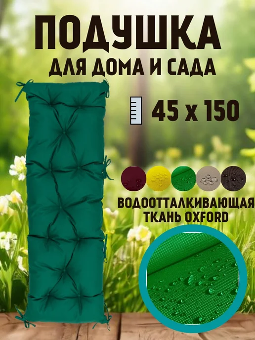 Zaberite Подушка 120х45 на скамью на лавочку на качели зеленый цвет, 45x150, зеленый
