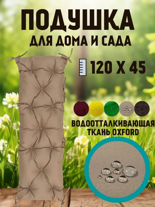 Zaberite Подушка 120х45 на скамью на лавочку на качели зеленый цвет, 120x45, бежевый