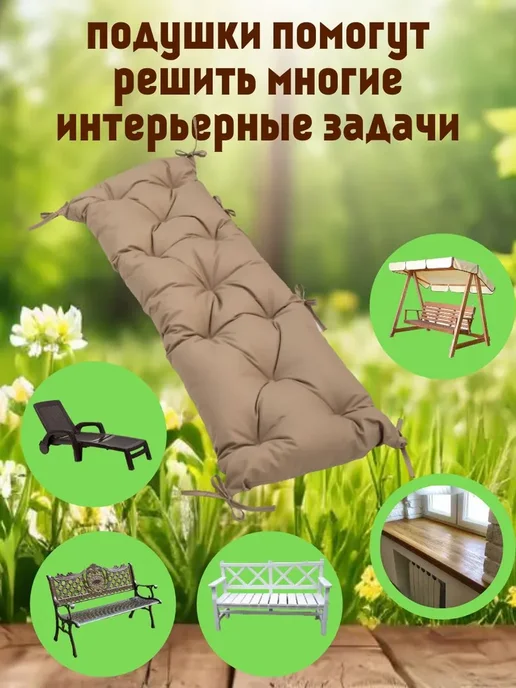Zaberite Подушка 120х45 на скамью на лавочку на качели зеленый цвет, 120x45, бежевый, фото 5