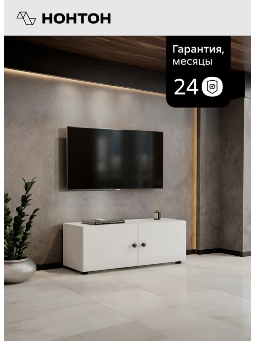 НОНТОН ТВ тумба Капри белая, белый, фото 5