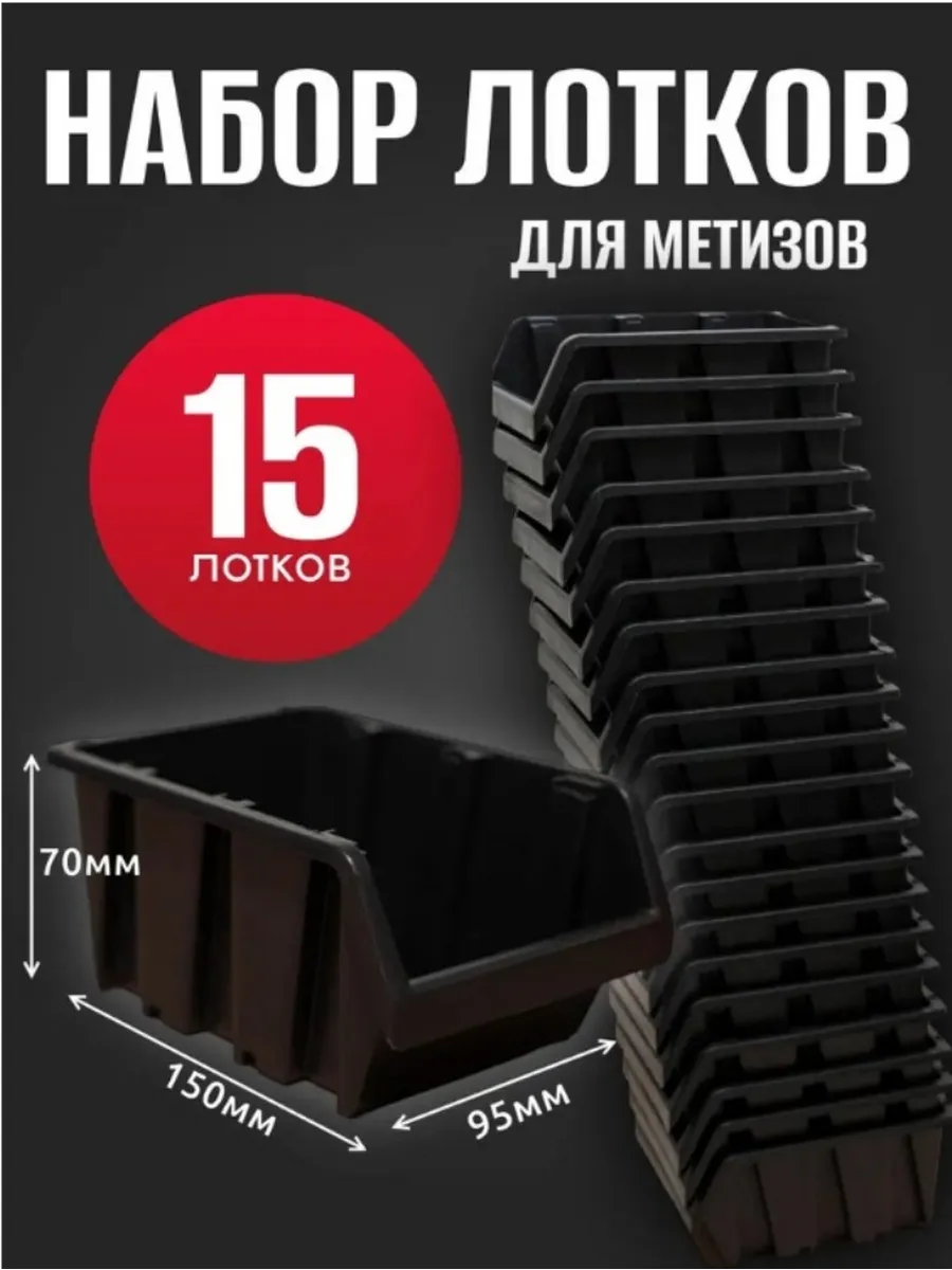 Лоток для метизов №1 150х95х70 мм 15 шт черный