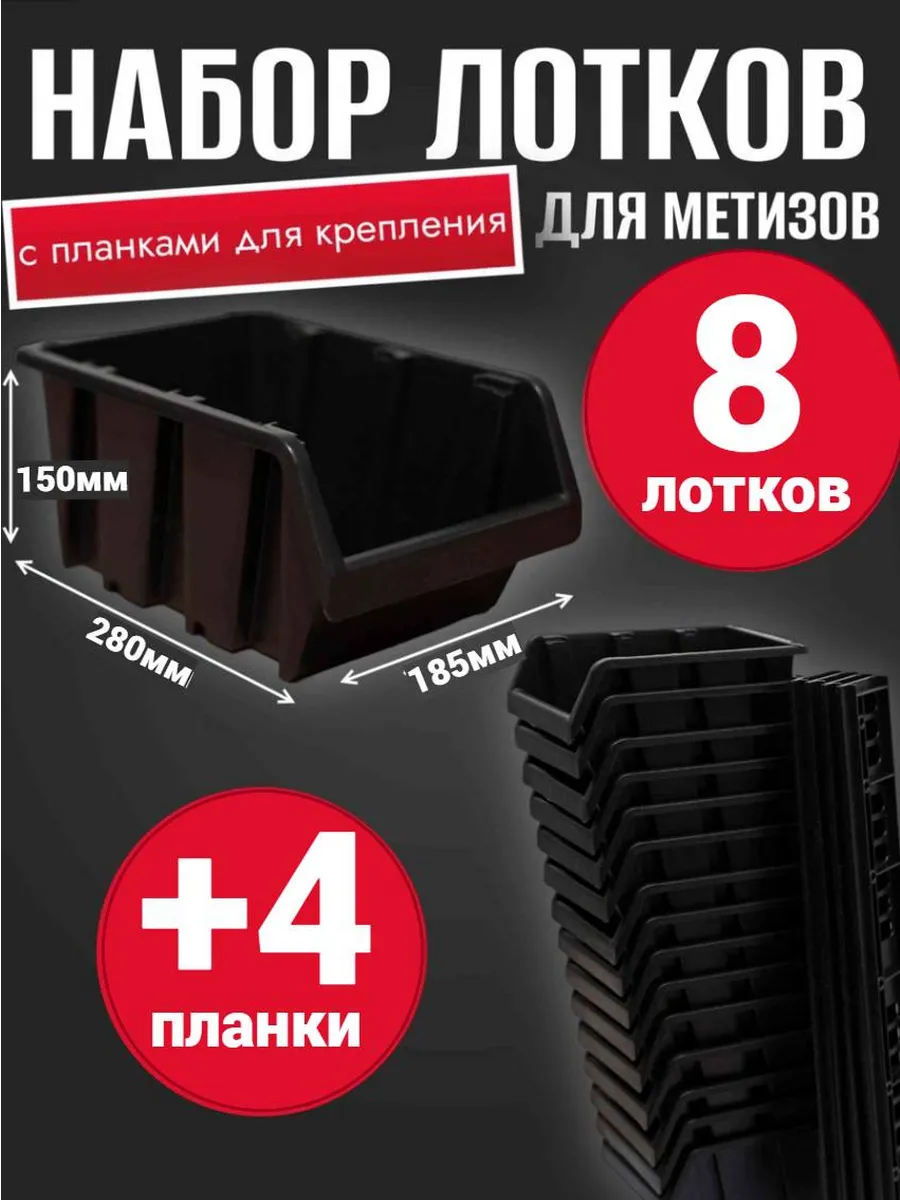Набор лотков 8шт черные №6 280х185х150мм + планка 350мм 4шт