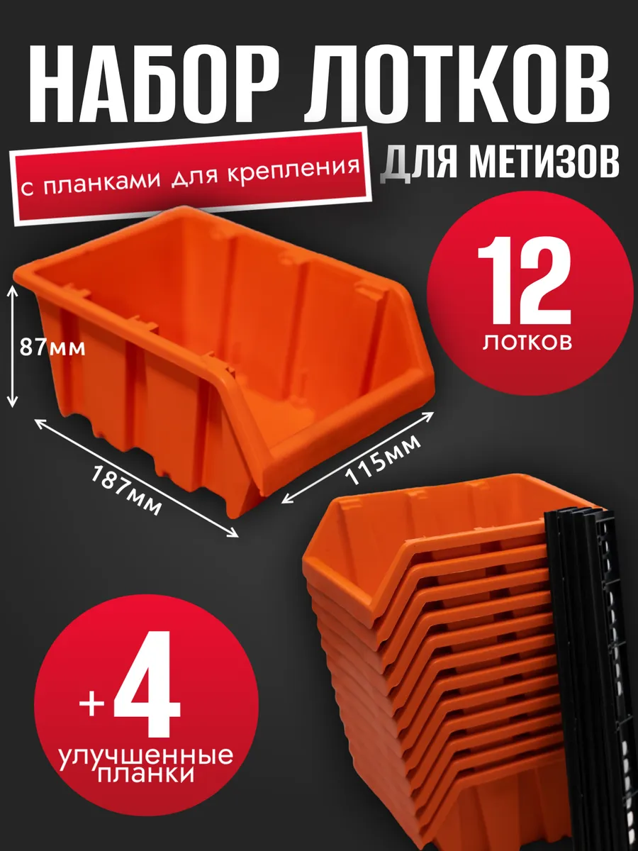 Набор лотков 12шт оранжевые №3 187х115х87мм+планка 350мм 4шт