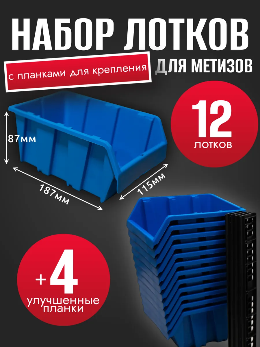 Набор лотков 12шт синие №3 187х115х87 мм + планка 350мм 4шт