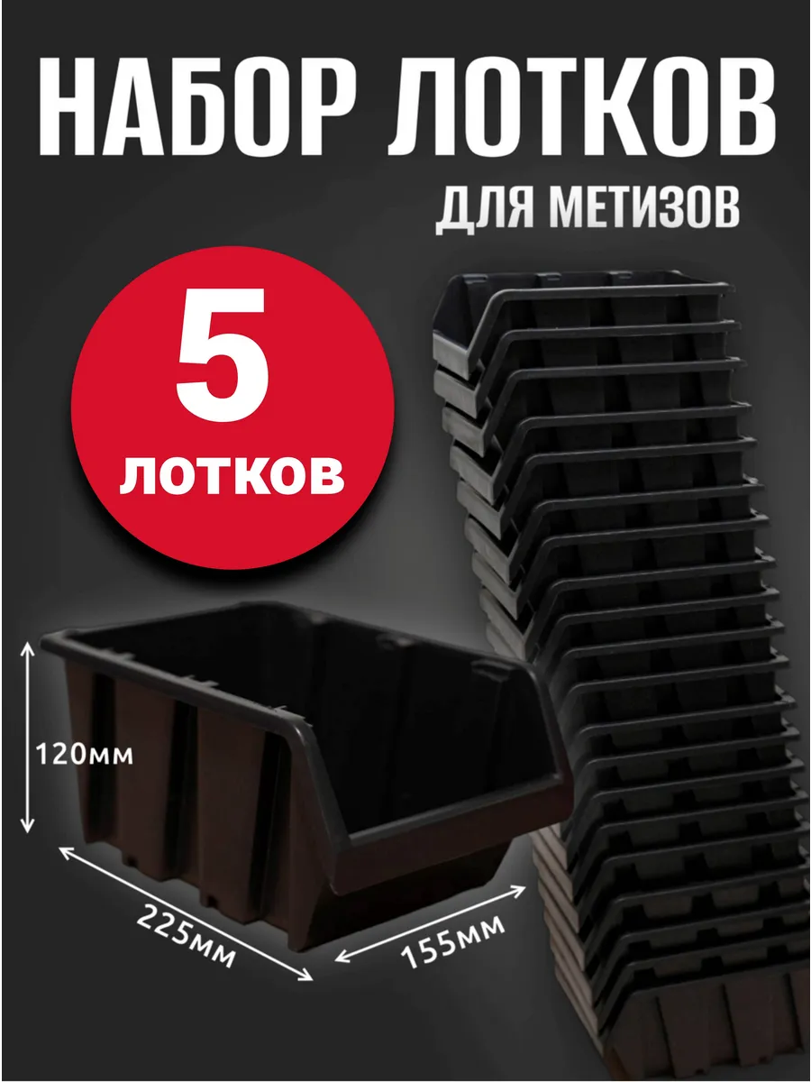 Лоток для метизов №4 225х155х120мм 5 шт черный