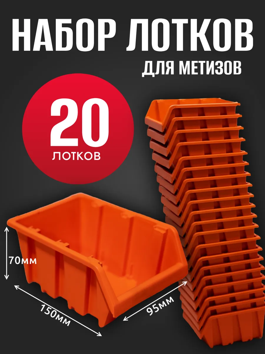 Лоток для метизов №1 150х95х70мм 20 шт оранжевый