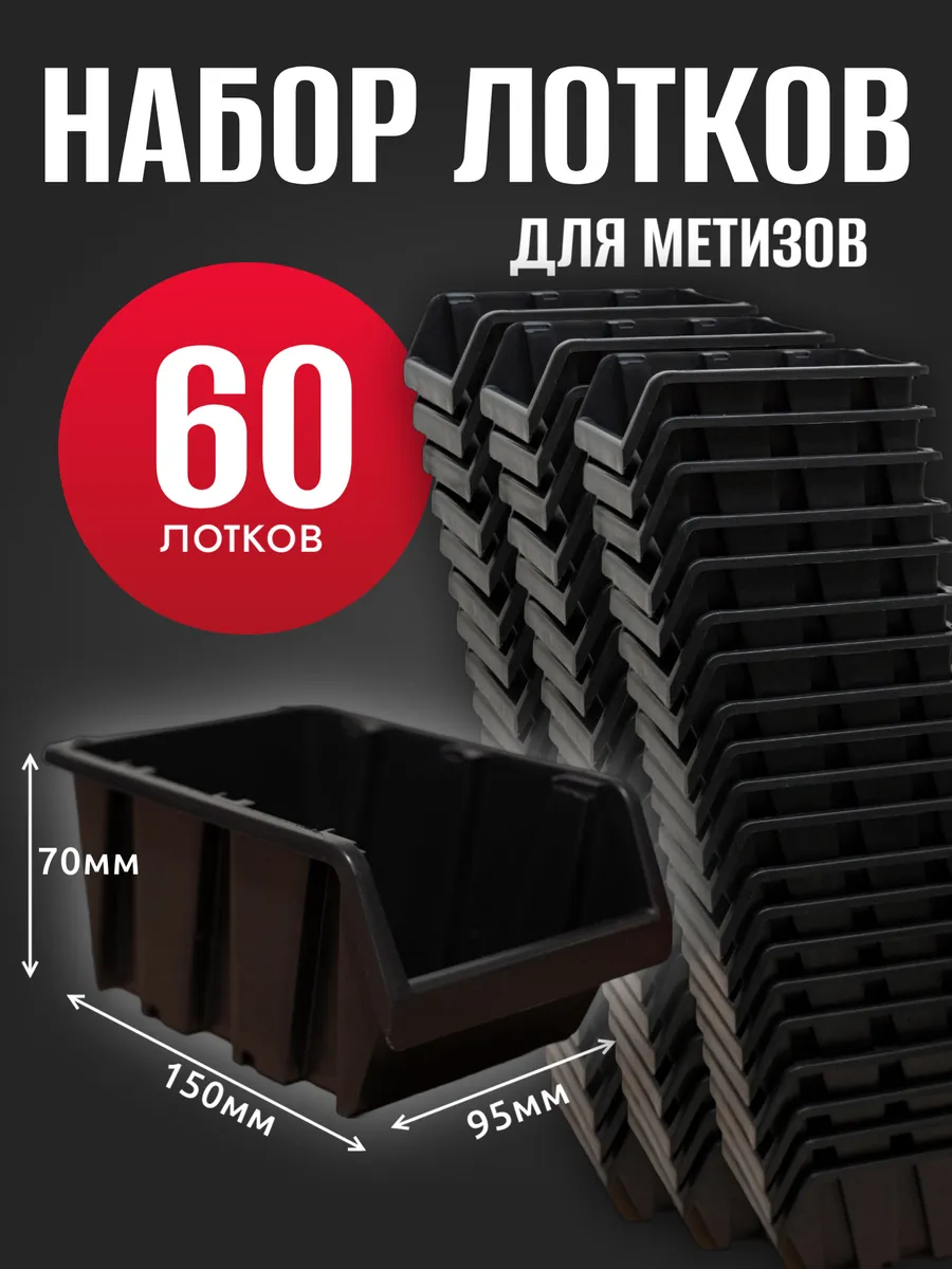 Лоток для метизов №1 150х95х70 мм 60 шт черный