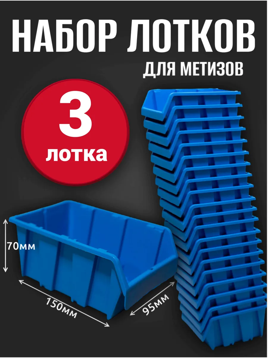 Лоток для метизов №1 150х95х70 мм 3 шт синий
