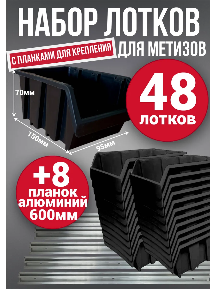 Набор лотков 48шт №1 150х95х70мм + планка алюминий 600мм 8шт
