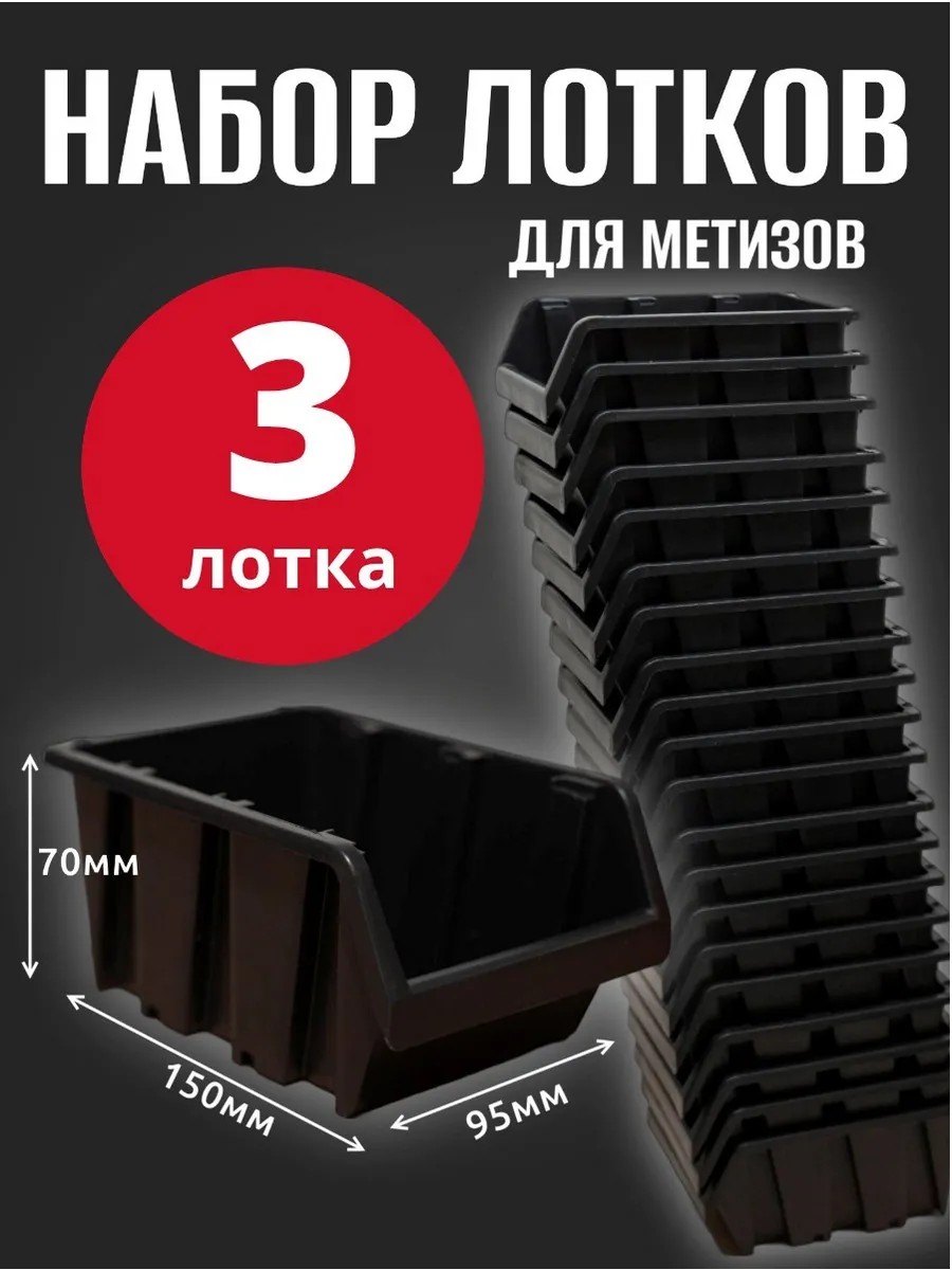 Лоток для метизов №1 150х95х70 мм 3 шт черный
