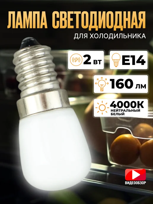 Jazzway Лампочка для холодильника е14 лампа светодиодная 2 Вт 4000 К, 2 Вт