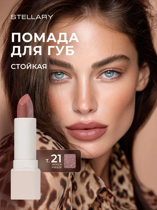 Stellary Помада для губ нюдовая блестящая стойкая Rich Nude, 21 mocca, фиолетовый