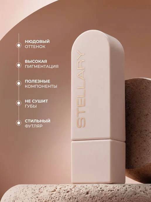 Stellary Помада для губ нюдовая блестящая стойкая Rich Nude, 21 mocca, фиолетовый, фото 3