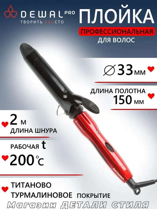 DEWAL Плойка для волос (33 мм) 03-2033, красный
