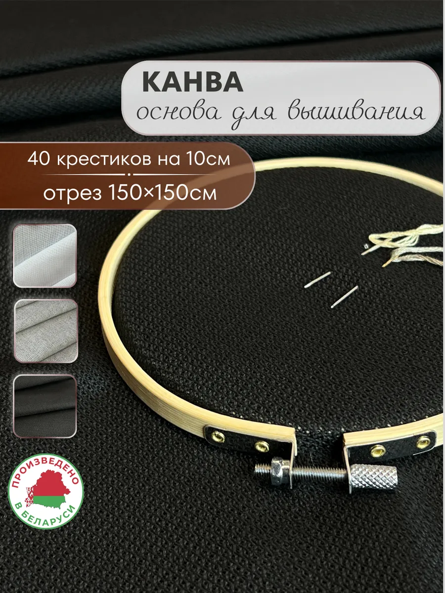 Канва основа для вышивания 150х150см