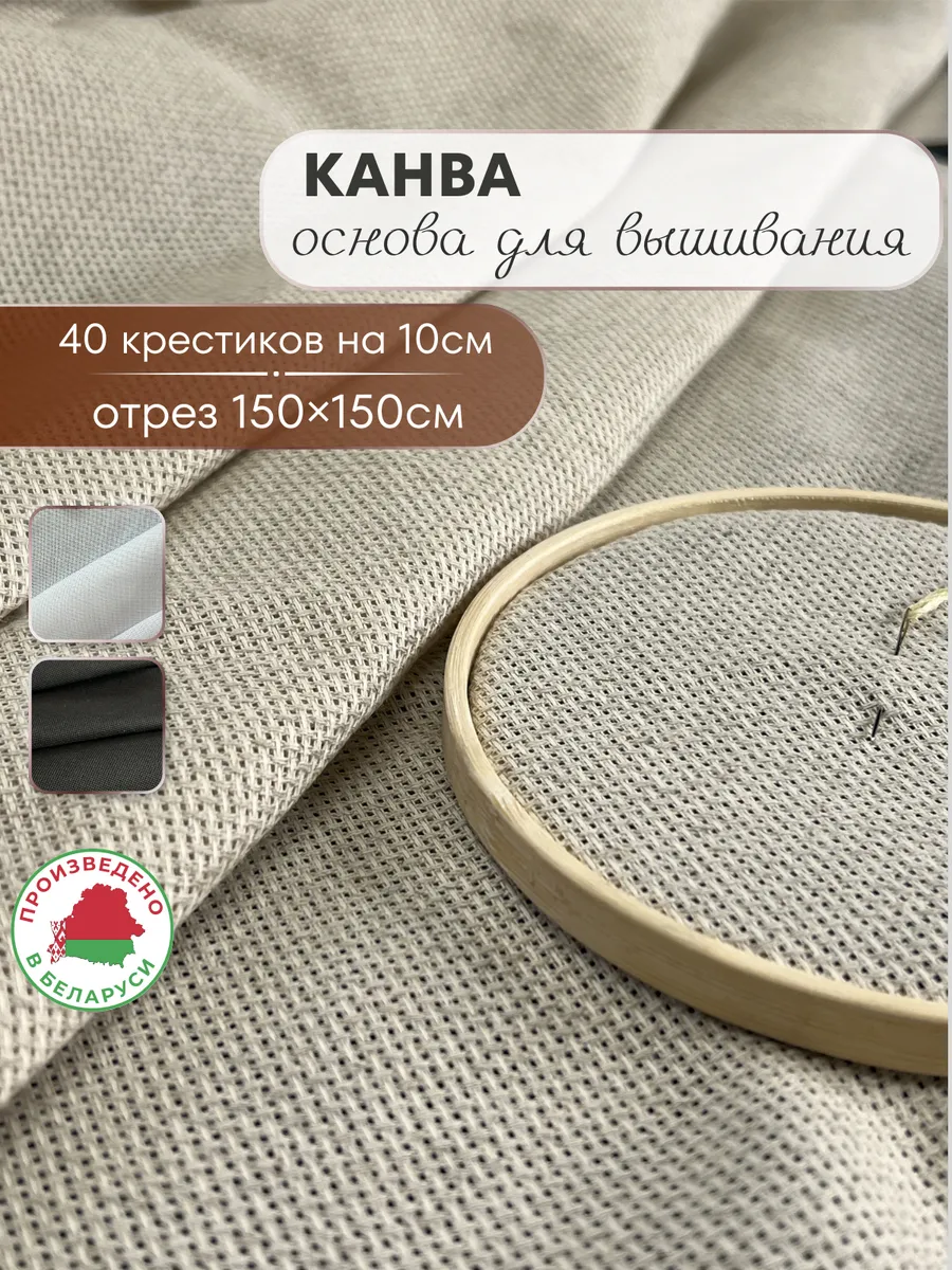 Канва основа для вышивания 150х150см