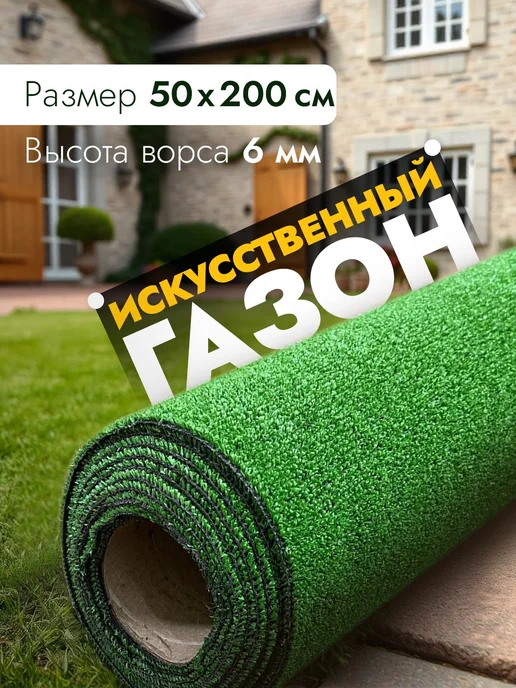 Искусственный газон 50х200 в рулоне уличный, 50x200