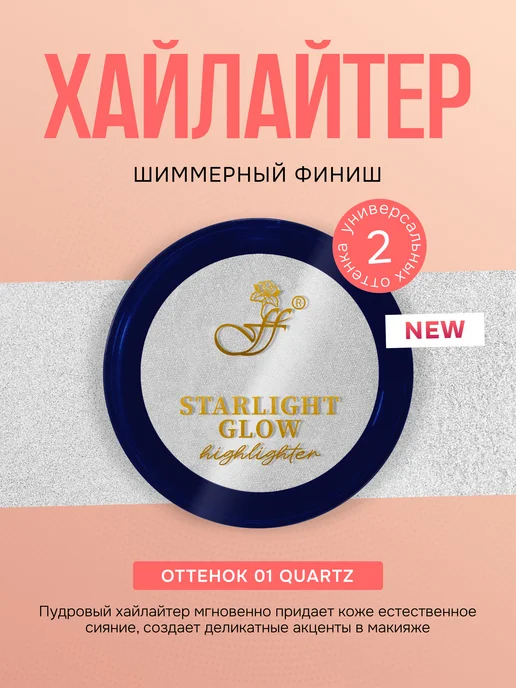 Хайлайтер STARLIGHT GLOW FACE&BODY HIGHLIGHTER тон 01 Quartz