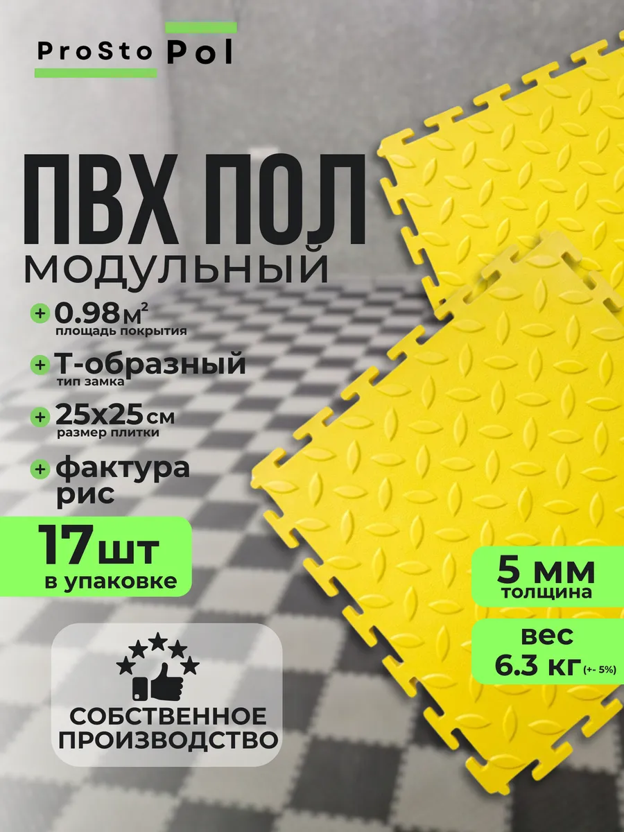 Модульная плитка ПВХ желтая рис напольное покрытие 25х25