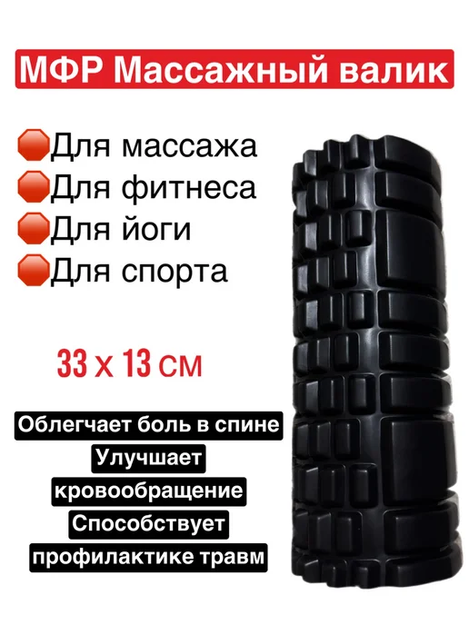 МФР валик массажный спортивный для спины спорта, черный