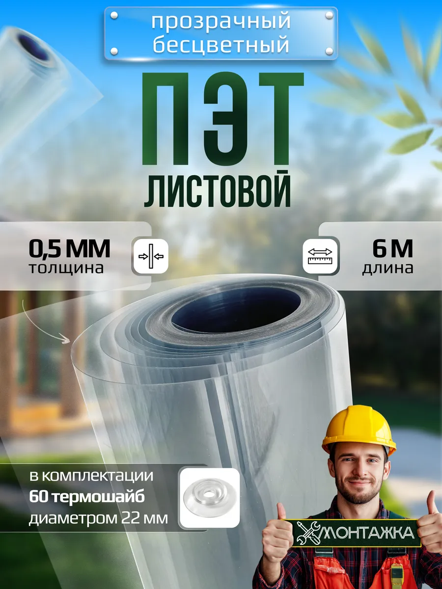 ПЭТ лист прозрачный в рулоне 0,5 мм - 6 метров