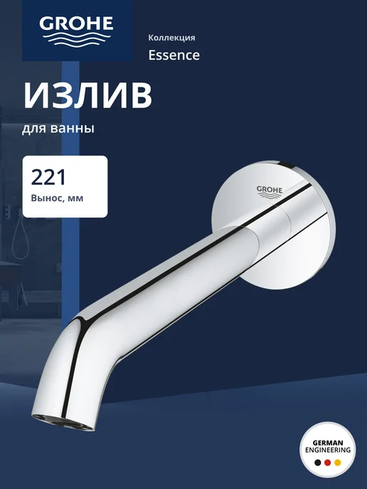 Grohe Излив для ванны Essence, хром (13449001), серый